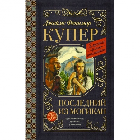 Произведения школьной программы, книга Последний из могикан купить по низкой цене