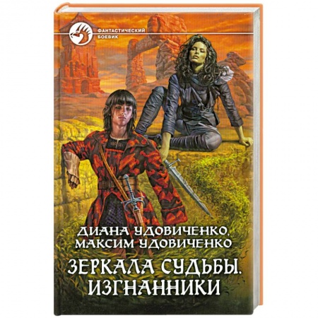 Книги, книга Зеркала судьбы. Изгнанники купить по низкой цене