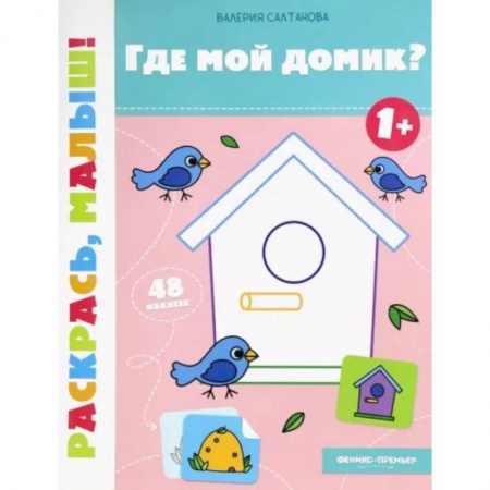 Раскраски на любой вкус, книга Где мой домик? 1+. Книжка-раскраска купить по низкой цене