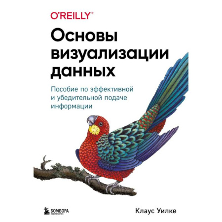 Компьютерная литература, книга Основы визуализации данных. Пособие по эффективной и убедительной подаче информации купить по низкой цене
