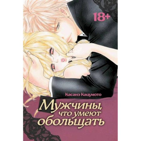 Комиксы. Манга, книга Мужчины, что умеют обольщать купить по низкой цене