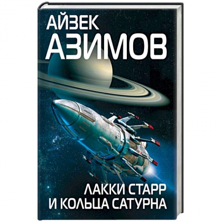 Зарубежная фантастика, книга Лакки Старр и кольца Сатурна купить по низкой цене
