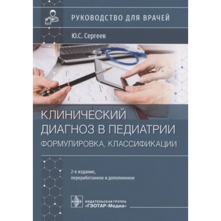 Общая педиатрия, книга Клинический диагноз в педиатии формулировка,классификации купить по низкой цене