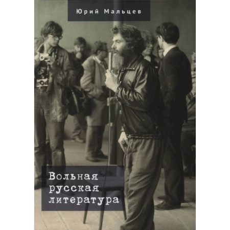 Литературная критика, книга Вольная русская литература купить по низкой цене