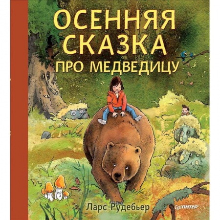 Сказки зарубежных писателей, книга Осенняя сказка про Медведицу купить по низкой цене