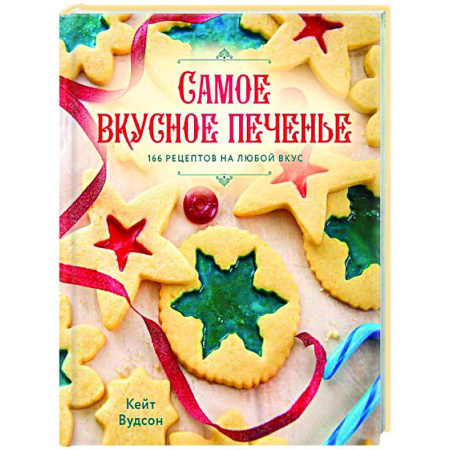 Выпечка, десерты, книга Самое вкусное печенье. 166 рецептов на любой вкус купить по низкой цене