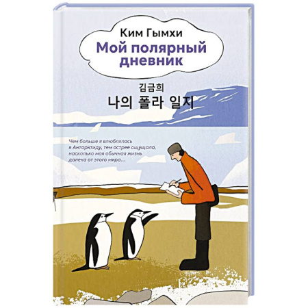 Эссе, письма, очерки, книга Мой полярный дневник купить по низкой цене