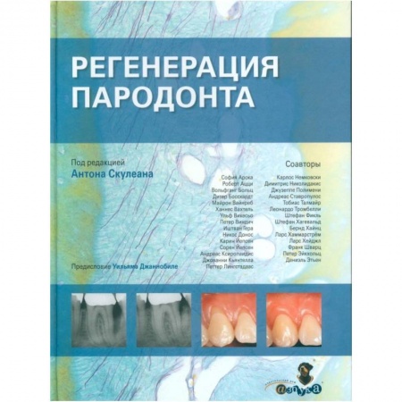 Стоматология, книга Регенерация пародонта купить по низкой цене