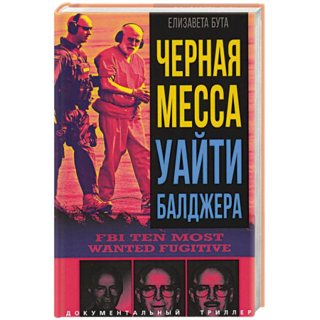 Криминал, книга Черная месса Уайти Балджера купить по низкой цене