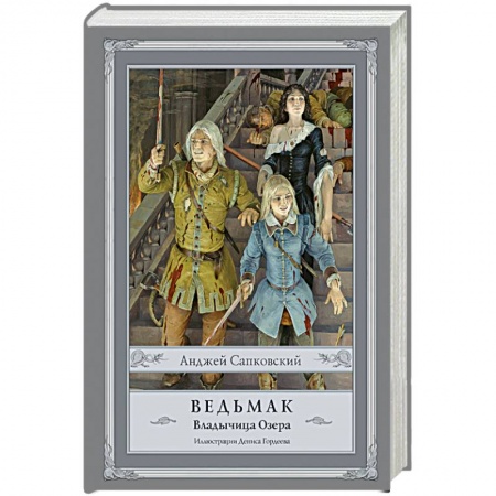 Зарубежное фэнтези, книга Ведьмак. Владычица Озера купить по низкой цене