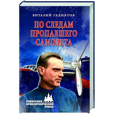 Русская приключенческая литература, книга По следам пропавшего самолета купить по низкой цене