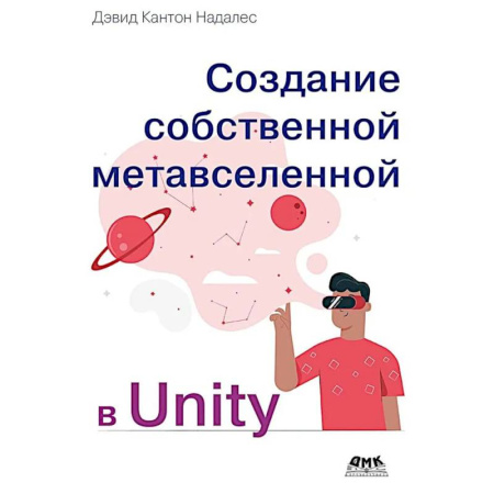 Компьютерные игры, книга Создание собственной метавселенной в Unity купить по низкой цене