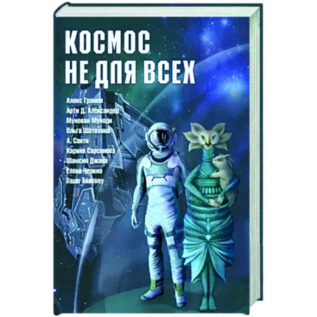 Уфология. НЛО. Аномальные явления в окружающей среде, книга Космос не для всех. Антология купить по низкой цене