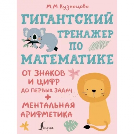Обучение счету. Математика, книга Гигантский тренажер по математике. От знаков и цифр до первых задач. Ментальная арифметика купить по низкой цене