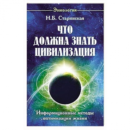 Практическая эзотерика, книга Что должна знать цивилизация. Информационные методы оптимизации жизни купить по низкой цене