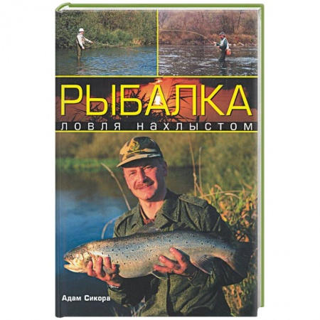 Книги, книга Рыбалка: ловля нахлыстом купить по низкой цене