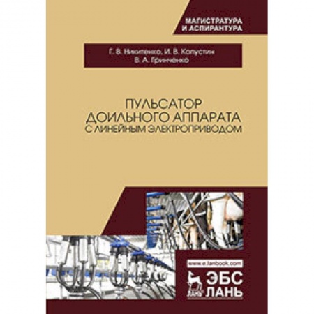 Ветеринария, книга Пульсатор доильного аппарата с линейным электроприводом купить по низкой цене