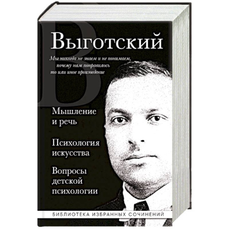 Детская психология, книга Мышление и речь, Психология искусства, Вопросы детской психологии купить по низкой цене