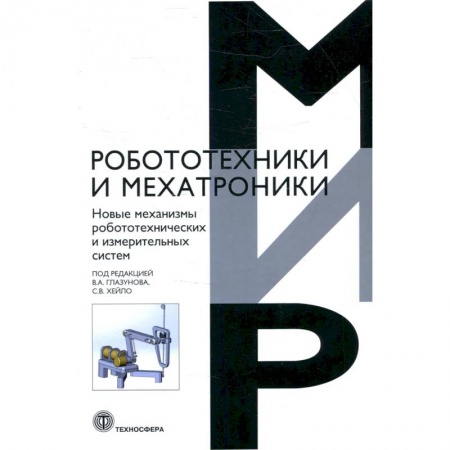 Технические науки в целом, книга Новые механизмы робототехнических и измерительных систем купить по низкой цене