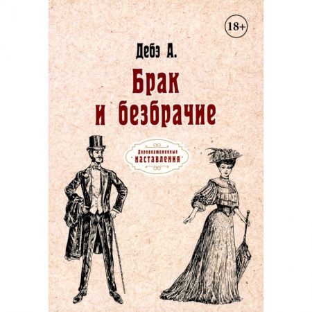 Любовь и секс в истории, книга Брак и безбрачие купить по низкой цене