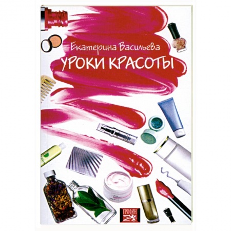 Книги, книга Уроки красоты купить по низкой цене