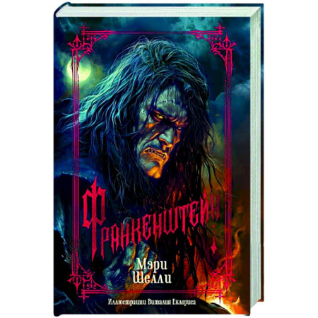Зарубежная классика, книга Франкенштейн купить по низкой цене