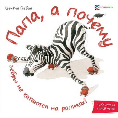 Повести и рассказы о животных, книга Папа, а почему зебры не катаются на роликах! купить по низкой цене