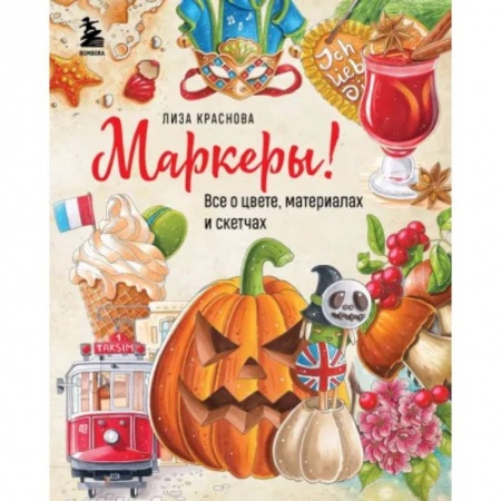 Живопись, книга Маркеры! Все о цвете, материалах и скетчах купить по низкой цене