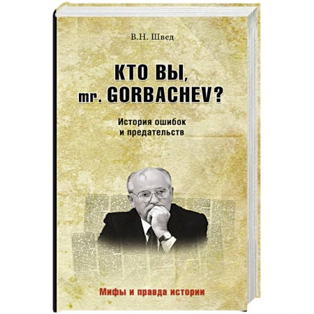 Книги, книга Кто вы mr. Gorbachev? История ошибок и предательств купить по низкой цене