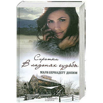 Сиротка. В ладонях судьбы