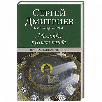 Молитвы русского поэта. Православная лирика