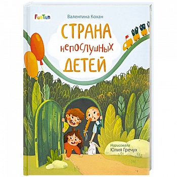 Страна непослушных детей