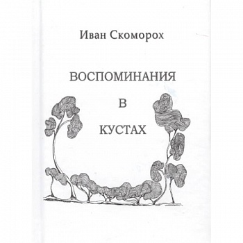 Воспоминания в кустах