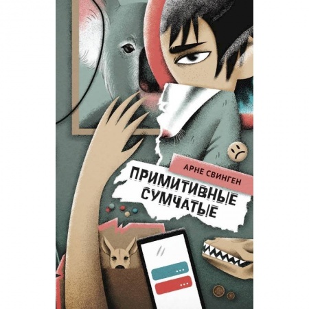 Зарубежная литература для детей, книга Примитивные сумчатые купить по низкой цене