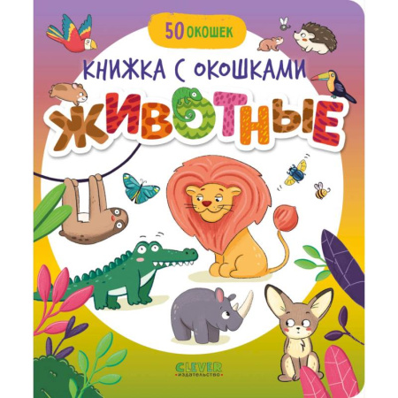 Животный и растительный мир, книга Животные купить по низкой цене