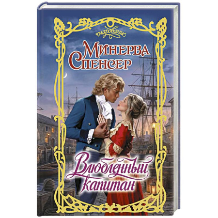 Зарубежный любовный роман, книга Влюбленный капитан купить по низкой цене