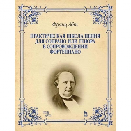 Музыка, книга Практическая школа пения для сопрано или тенора в сопровождении фортепиано. Учебное пособие купить по низкой цене