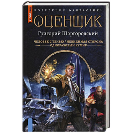 Русская фантастика, книга Оценщик-1 (сборник) купить по низкой цене