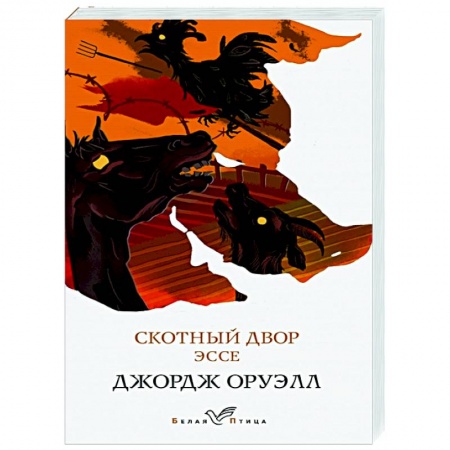 Зарубежная классика, книга Скотный двор. Эссе купить по низкой цене