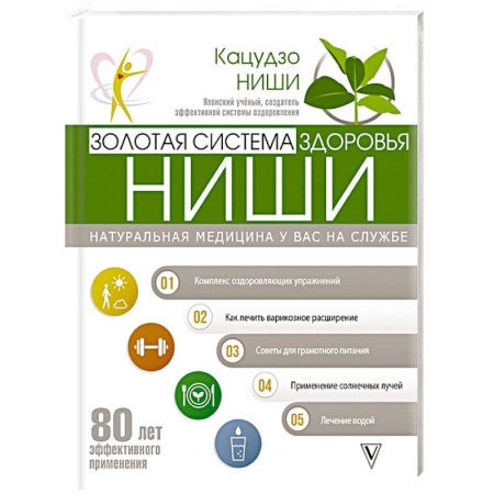 Авторские методики, книга Золотая система здоровья Ниши купить по низкой цене