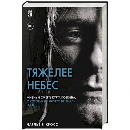 Мемуары, биографии деятелей культуры, искусства, книга Тяжелее небес. Жизнь и смерть Курта Кобейна, о которых вы ничего не знали прежде купить по низкой цене