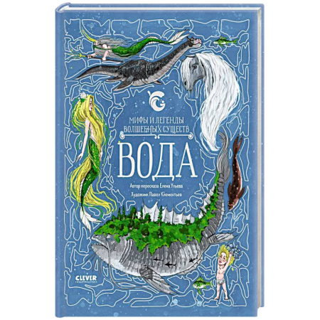 Эпос и фольклор, книга Мифы и легенды волшебных существ. Вода купить по низкой цене