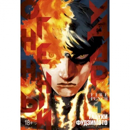 Комиксы. Манга, книга Огненный удар. Книга 1 купить по низкой цене