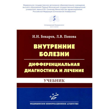 Диагностика. Терапии, книга Внутренние болезни: дифференциальная диагностика и лечение: Учебник купить по низкой цене