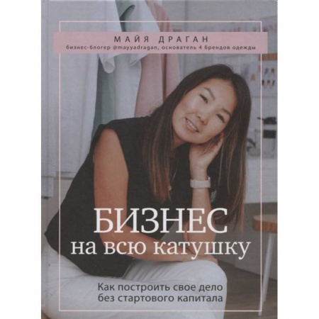Экономика. Бизнес, книга Бизнес на всю катушку. Как построить свое дело без стартового капитала купить по низкой цене
