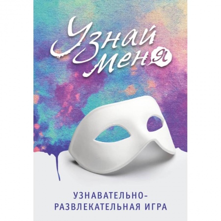 Фокусы, игры, судоку, кроссворды и т.д., книга Узнавательно-развлекательная игра 'Узнай меня' купить по низкой цене