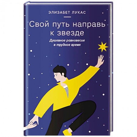 Психология, книга Свой путь направь к звезде. Душевное равновесие в трудное время купить по низкой цене