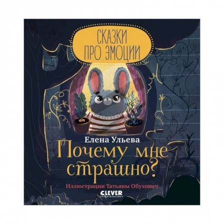 Сказки отечественных писателей, книга Сказки про эмоции. Почему мне страшно? купить по низкой цене