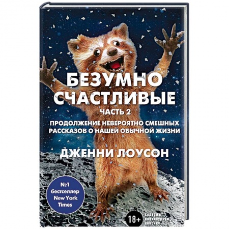 Автобиографии, книга Безумно счастливые. Часть 2. Продолжение невероятно смешных рассказов о нашей обычной жизни купить по низкой цене