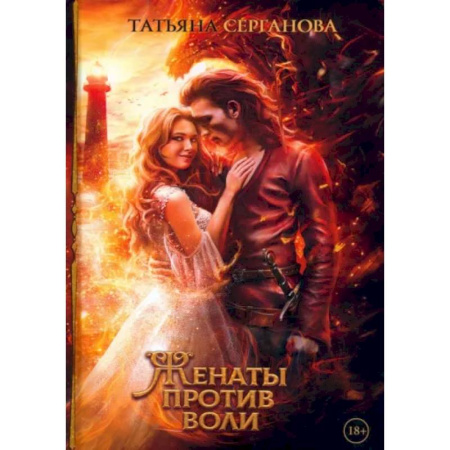 Русское фэнтези, книга Женаты против воли купить по низкой цене